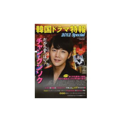 韓国ドラマ特報 2012Special（ぶんか社ムック 353） [ムックその他]