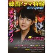 韓国ドラマ特報 2012Special（ぶんか社ムック 353） [ムックその他]