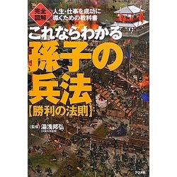完全図解 これならわかる孫子の兵法―勝利の法則 [単行本]