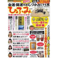 ひふみ vol.12－金運・開運をわしづかみにする本（ぶんか社ムック） [ムックその他]