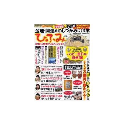 ひふみ vol.12－金運・開運をわしづかみにする本（ぶんか社ムック） [ムックその他]