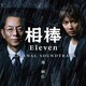 池頼広／相棒 season11 オリジナル・サウンドトラック