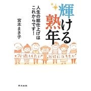 輝ける熟年―人生の総仕上げはこれからです! [単行本]