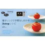 電子レンジで手間なしおかず 2stepレシピ [単行本]