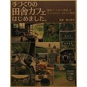 手づくりの田舎カフェはじめました。―珈琲で「人生の楽園」を手に入れた、12人の物語 [単行本]