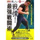 戦慄!最強戦闘術―戦いのプロだけが知る制敵の秘技(BUDO-RA BOOKS―達人シリーズ〈第4巻〉) [単行本]