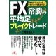 FX 常勝の平均足ブレイクトレード―絶好のエントリーのタイミングを見逃すな!! [単行本]