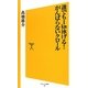 誰でも1km泳げる!がんばらないクロール(ソフトバンク新書) [新書]