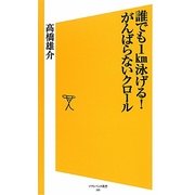 誰でも1km泳げる!がんばらないクロール(ソフトバンク新書) [新書]