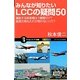 みんなが知りたいLCCの疑問50―運航する旅客機は1機種だけ?座席の背もたれが倒れないって?(サイエンス・アイ新書) [新書]