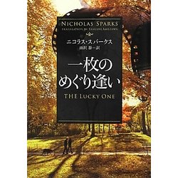 一枚のめぐり逢い(ソフトバンク文庫NV) [文庫]