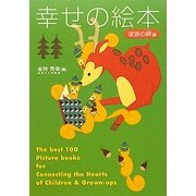 幸せの絵本 家族の絆編 [単行本]