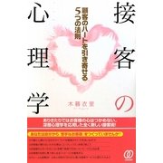 接客の心理学―顧客のハートを引き寄せる5つの法則 [単行本]