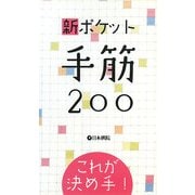 新ポケット手筋200―これが決め手! [全集叢書]
