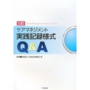 ケアマネジメント実践記録様式Q&A 三訂版 [単行本]