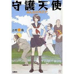 守護天使―みんなのキズナ(宝島社文庫) [文庫]