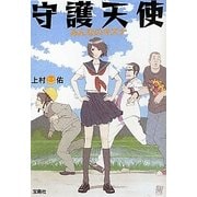 守護天使―みんなのキズナ(宝島社文庫) [文庫]