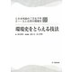 環境史をとらえる技法(シリーズ日本列島の三万五千年―人と自然の環境史〈6〉) [単行本]