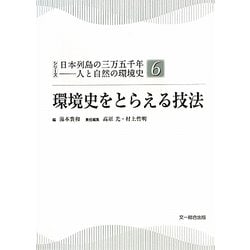 環境史をとらえる技法(シリーズ日本列島の三万五千年―人と自然の環境史〈6〉) [単行本]