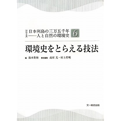 環境史をとらえる技法(シリーズ日本列島の三万五千年―人と自然の環境史〈6〉) [単行本]
