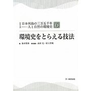 環境史をとらえる技法(シリーズ日本列島の三万五千年―人と自然の環境史〈6〉) [単行本]