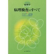 スタンダード病理学 病理検査のすべて [単行本]