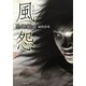 恐怖箱 風怨(竹書房文庫) [文庫]