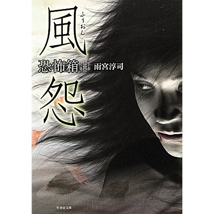 恐怖箱 風怨(竹書房文庫) [文庫]