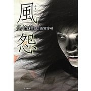 恐怖箱 風怨(竹書房文庫) [文庫]