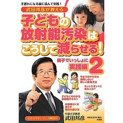 武田邦彦が教える子どもの放射能汚染はこうして減らせる!〈2〉親子でいっしょに実践編(SUKUPARA SELECTION) [単行本]