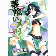 夢喰いメリー 3（まんがタイムKRコミックス フォワードシリーズ） [コミック]