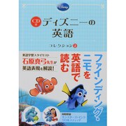 CD付ディズニーの英語コレクション〈2〉 [単行本]