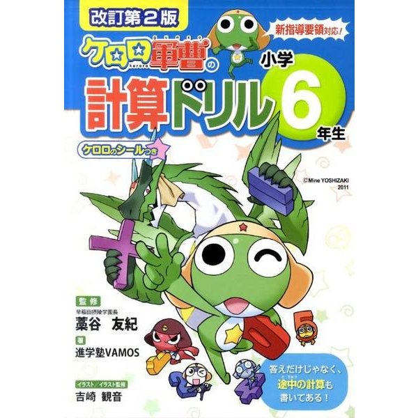 ケロロ軍曹の計算ドリル 小学6年生 改訂第2版 [全集叢書]