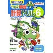 ケロロ軍曹の計算ドリル 小学6年生 改訂第2版 [全集叢書]