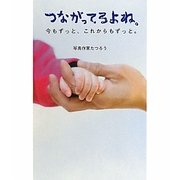 つながってるよね。―今もずっと、これからもずっと。 [単行本]