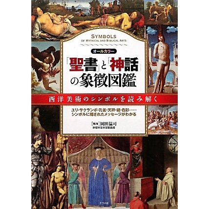 「聖書」と「神話」の象徴図鑑―西洋美術のシンボルを読み解く オールカラー [事典辞典]