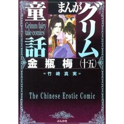 まんがグリム童話金瓶梅 15 [文庫]
