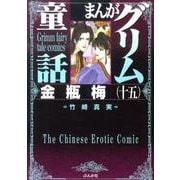まんがグリム童話金瓶梅 15 [文庫]