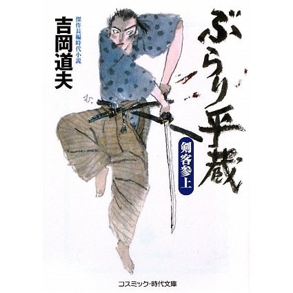 ぶらり平蔵―剣客参上 新装版 (コスミック・時代文庫) [文庫]
