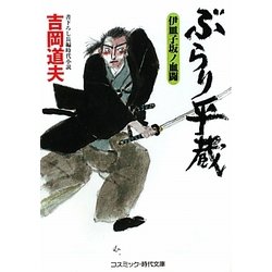 ぶらり平蔵―伊皿子坂ノ血闘(コスミック・時代文庫) [文庫]