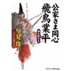 公家さま同心 飛鳥業平―踊る殿さま(コスミック・時代文庫) [文庫]