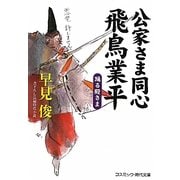 公家さま同心 飛鳥業平―踊る殿さま(コスミック・時代文庫) [文庫]