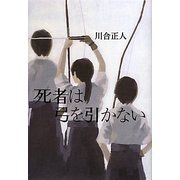 死者は弓を引かない [単行本]