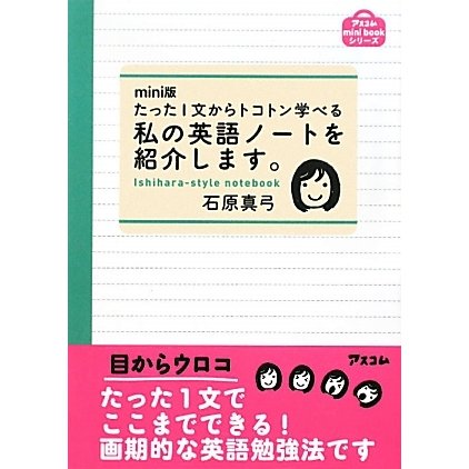 mini版 たった1文からトコトン学べる私の英語ノートを紹介します。(アスコムmini bookシリーズ) [単行本]