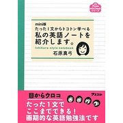 mini版 たった1文からトコトン学べる私の英語ノートを紹介します。(アスコムmini bookシリーズ) [単行本]