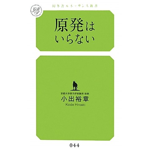 原発はいらない(幻冬舎ルネッサンス新書) [新書]
