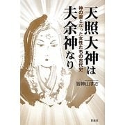 天照大神は夫余神なり―神の妻となった女性たちの古代史 [単行本]