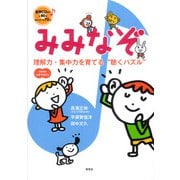 みみなぞ―理解力・集中力を育てる“聴くパズル” [単行本]