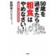 50歳を過ぎたら「粗食」はやめなさい!―「低栄養」が老化を早める [単行本]