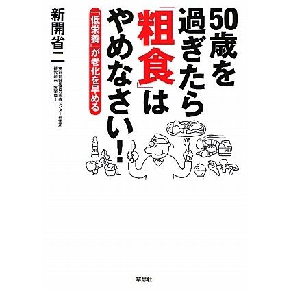50歳を過ぎたら「粗食」はやめなさい!―「低栄養」が老化を早める [単行本]